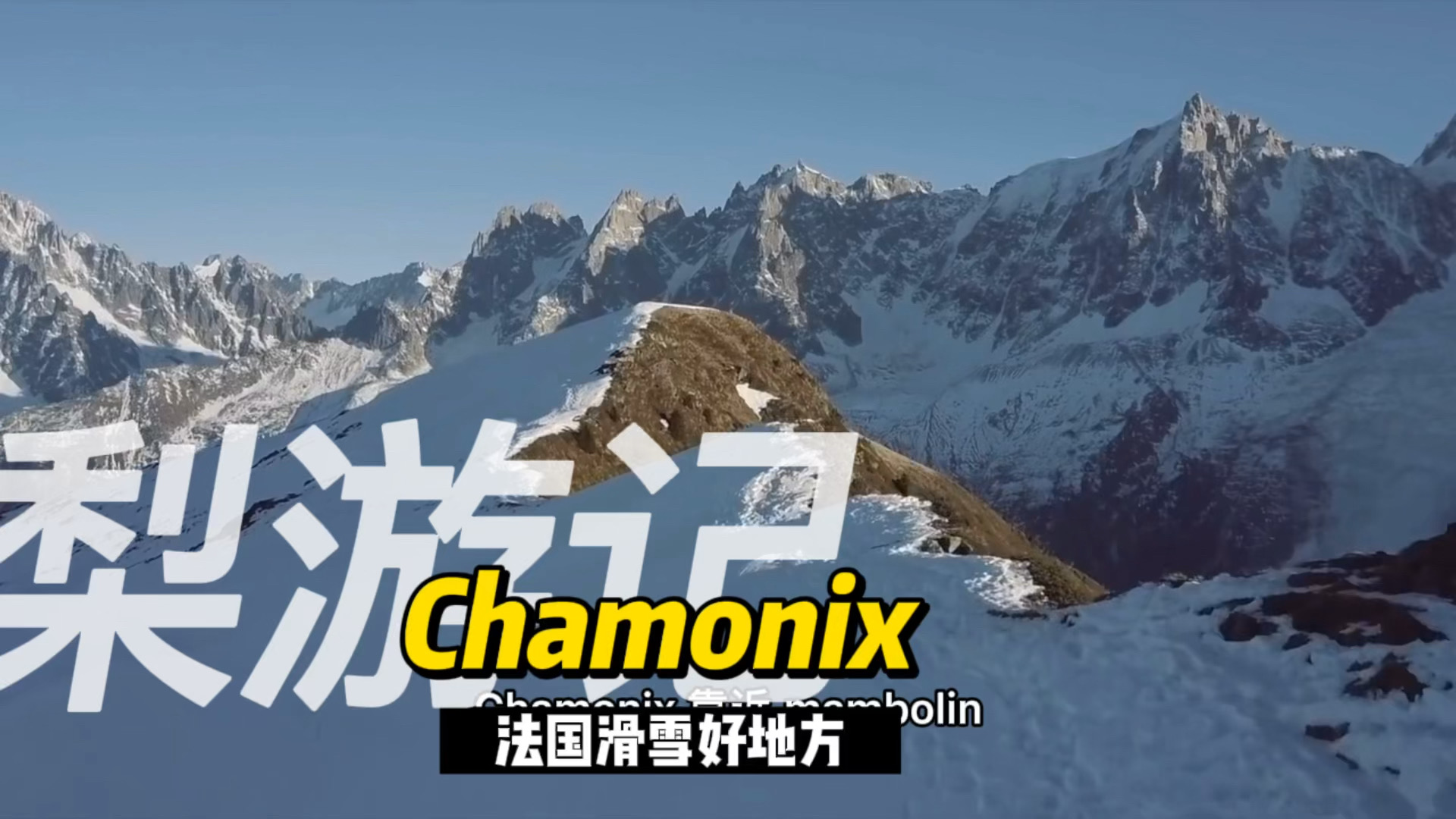 Chamonix-欧洲滑雪好去处