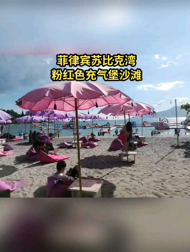 菲律宾苏比克湾粉红色充气堡沙滩