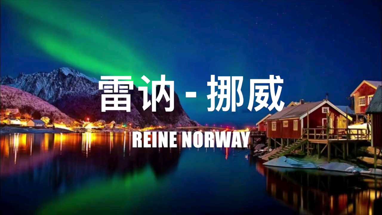 雷讷挪威