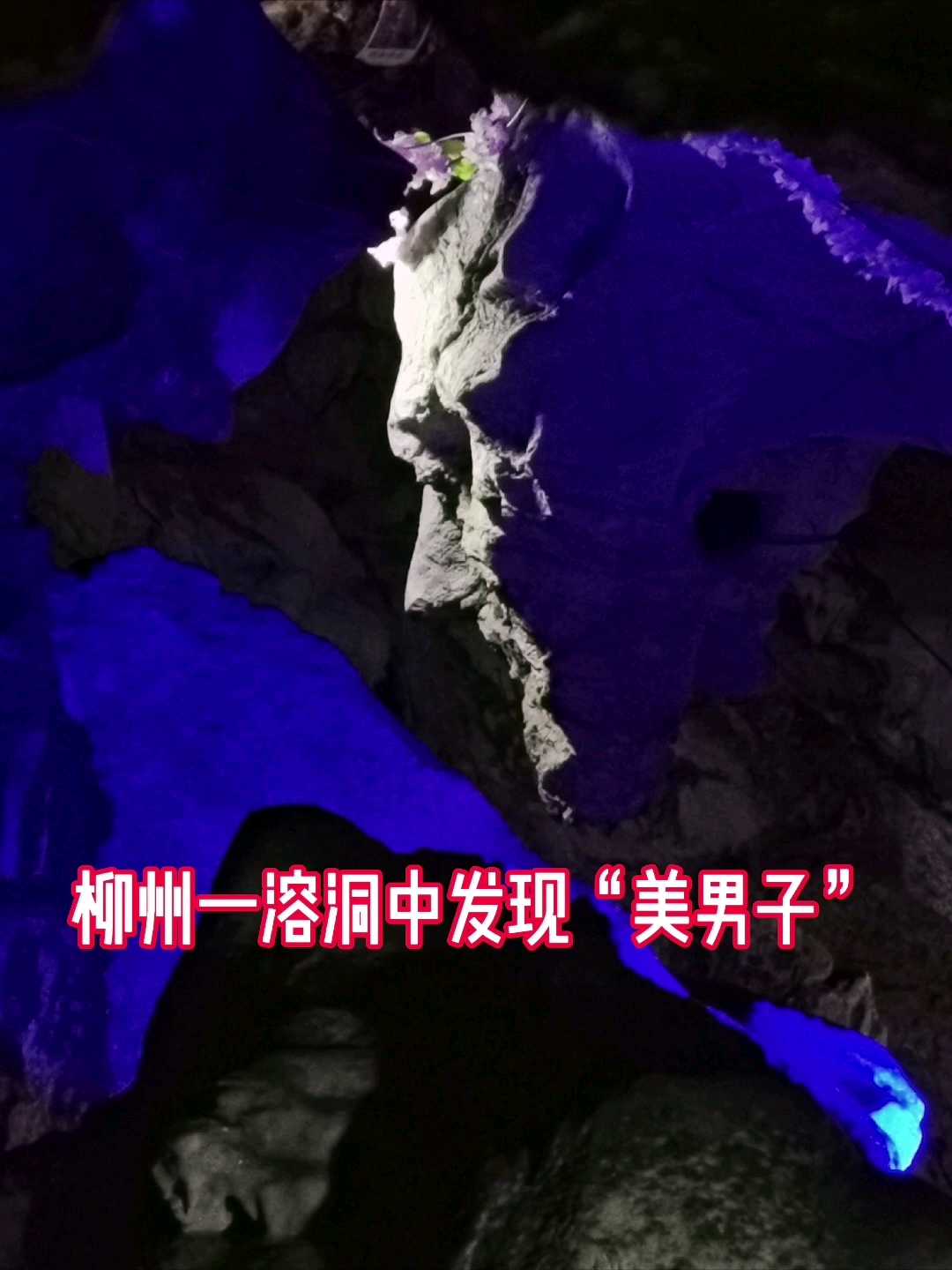 柳州一溶洞中发现“美男子”