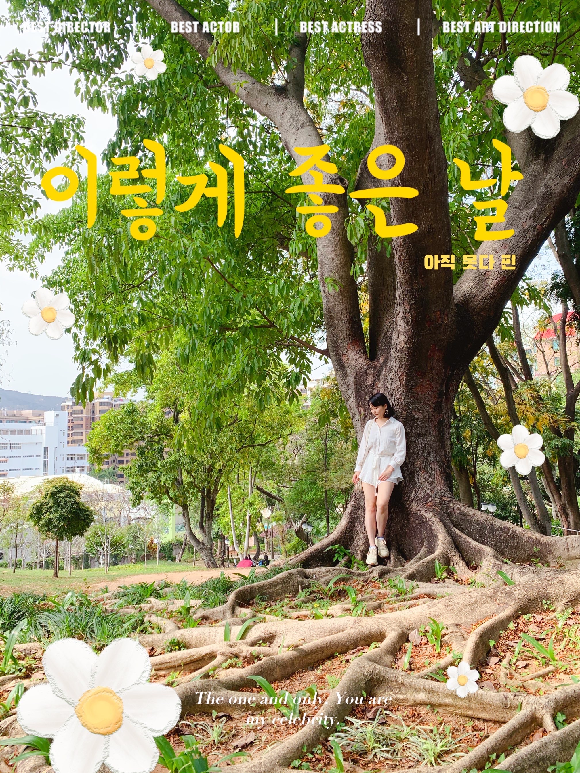 春分你的城市開花了嗎？ 香港元朗公園