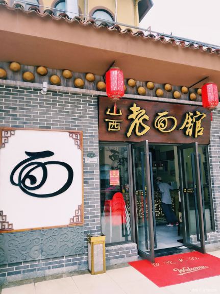 山西老面馆