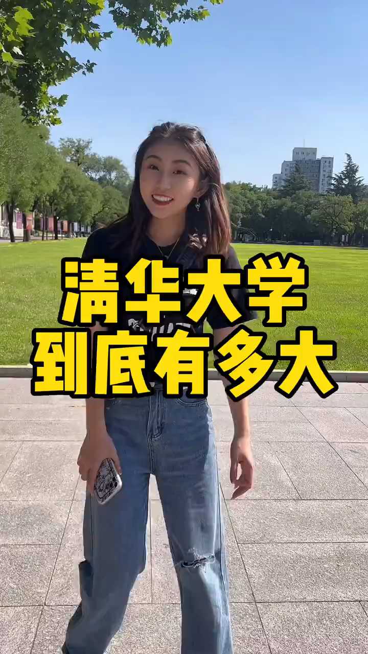 清华大学到底有多大，带你一堵为快#清华大学