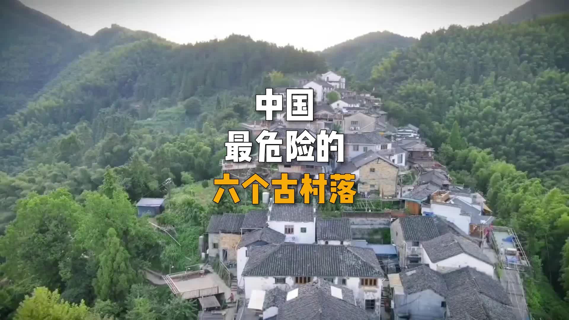 中国最危险的六个古村落