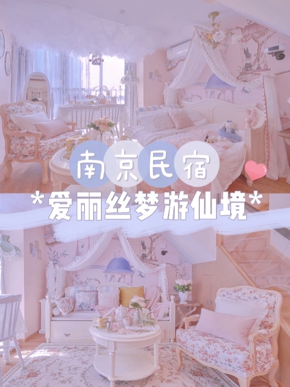 😍南京少女心loft民宿💰人均88