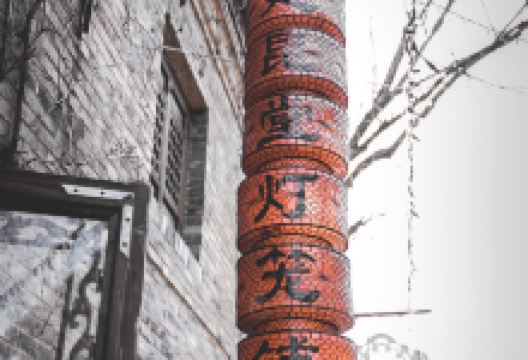 建昆堂灯笼铺购物图片