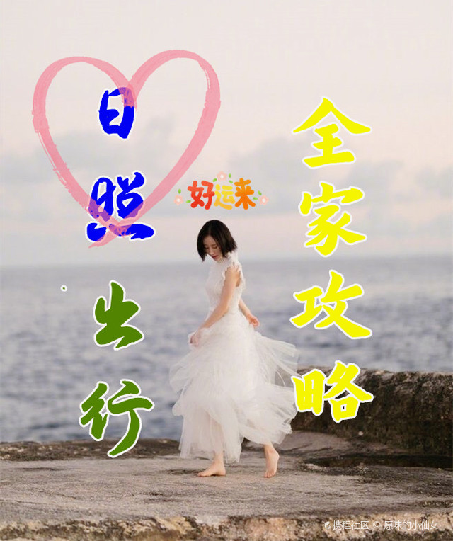 是不是😌很久没有和家人一起出门旅游了？整理了一份适合一家人👪去日照旅行的攻略，一起看看吧。 ✅住宿 海边酒店 一家人出门可以住海边的酒店，预算高的可以考虑星级酒店🏨，优质的室内装修，优选的家具🛁，还有天然的海边美景。不出门的时间泡一壶热茶，坐在沙发上看看书听听歌🎵，或者看日出日落🌅，繁星满天✨，听潮起潮落，海浪拍打。 ✅出行 自驾 带着老人或者小孩选择公共交通🚌非常不方便，去远一些的景点还需要等车，建议自驾出行🚙，省时又省力。 ✅打卡地点 📍万平口景区 景区有婚纱👰‍♀️摄影基地，可以拍一组家庭大片，根据自己的喜好选择拍照场景，欧式城堡🕌，文艺木屋🏡，海边秋千，白色楼梯，拍照元素多种多样。 📍李家台赶海园 孩子们👶天性爱玩好动，带他们去赶海能让他们开心一整天。🙋一般在每年的3 11月，退潮后园区里的礁石上会附着不少蛤蜊，可以免费带走🆓。 📍日照海滨森林公园 森林里适合野餐，自带餐垫和零食🍰就可以开饭啦！景区游客👭少面积大，门口有停车场可以停车🅿，进去后也能骑景区自行车（按时计费）。 📍日照海洋公园 馆内每天都有不同的演出项目🧜，需要提前查好表演时间表💃，合理安排观赏的顺序。而且馆内还有动物喂食活动，可以和海洋或陆地动物互动🐬，趣味十足。 📍日照城市书房 海边的城市书房，樱花园馆门口种了一排樱花，春天坐在椅子上会有花瓣飘落🌸。书房内有很多藏书📚，一楼有专门划分的儿童区，二楼有露天平台可以休息。 ✅海鲜餐厅 🚩巧克力渔家 在海边吃海鲜，就是要吃它的鲜味。全部是活的海鲜🦑，个头大品质佳，尤其是口味偏淡的不要错过他家的蒸海鲜🍲，鲜掉眉毛。 🚩前王院海鲜食府 二楼有面积不同的大小包间🏠，家庭聚餐，朋友聚会都可以在这里。皮皮虾，生蚝，螃蟹🦀等服务员帮忙剥开，口感和摆盘都🉑。#旅行日记[话题]# #日照美食[话题]# #海边拍照[话题]# #旅行[话题]# #小众旅行地[话题]# #日照自驾游[话题]##日照亲子游[话题]# #日照哪里吃海鲜[话题]# #日照两日游[话题]# #日照赶海[话题]##日照渔家乐[话题]##日照旅游攻略[话题]# #带娃[话题]# #海鲜原产地[话题]# #冬天去哪玩 #海边拍照攻略 #景点拍照指南 #小众免费打卡地推荐 #户外大本营