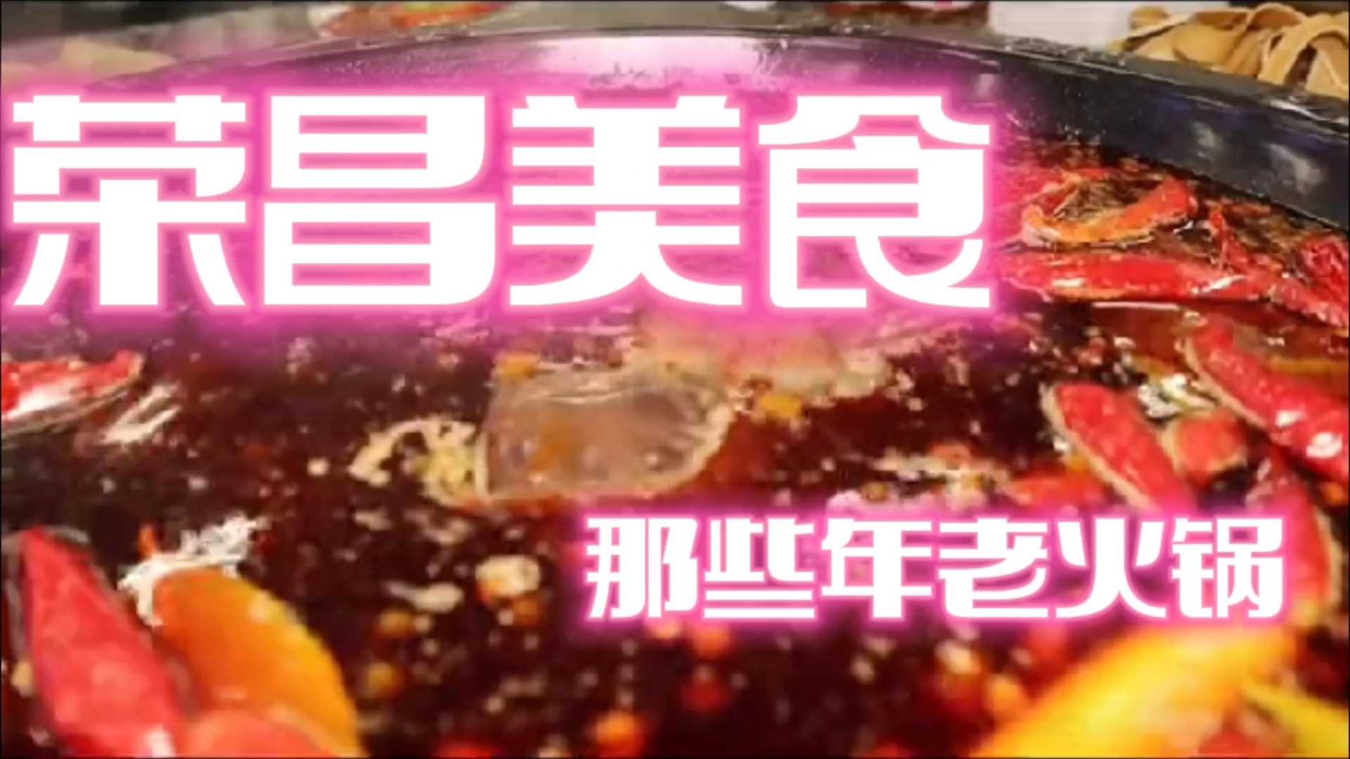 重庆荣昌美食：那些年老火锅超爽
