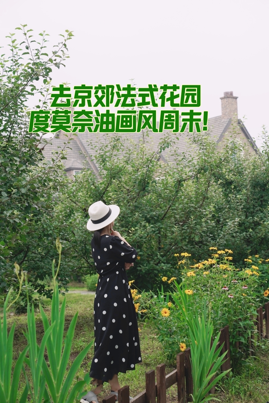 去京郊法式花园，度莫奈油画般田园风周末！