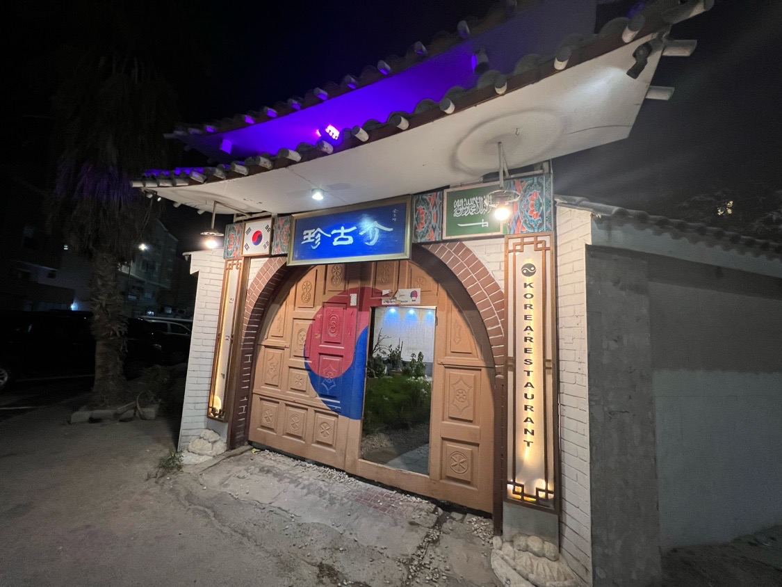 沙特朱拜勒韩国餐厅