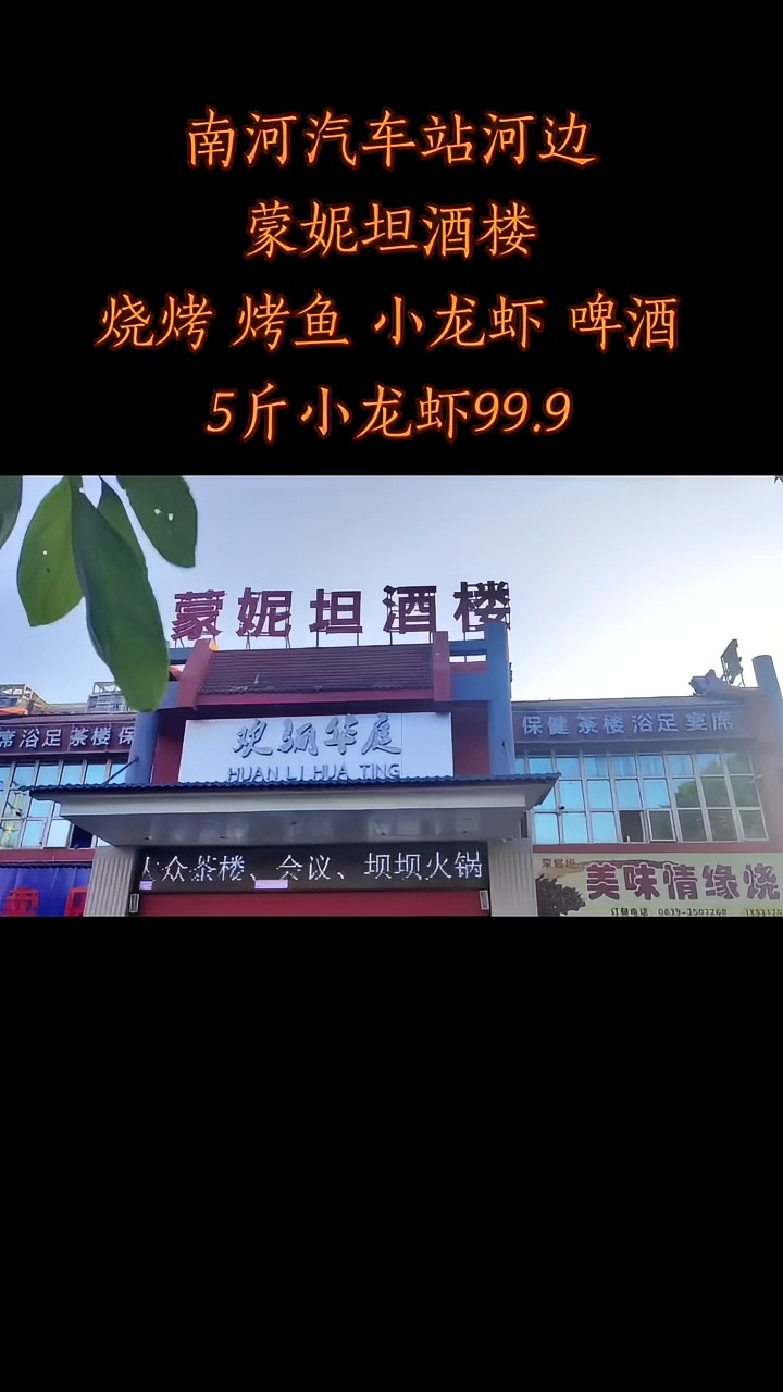 南河汽车站河边蒙妮坦烧烤夜啤，99.9享5片小龙 虾。 #蒙妮坦酒楼 #广元美食