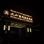 当雄岷山·康玛温泉酒店