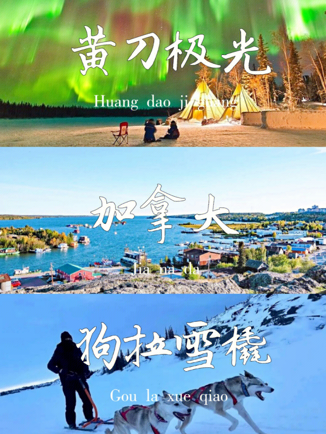 加拿大旅游四 黄刀极光5天 4晚浪漫之旅 ^加拿大旅游，看黄刀极光，游玩獨南！ 团期（重要）：可详询