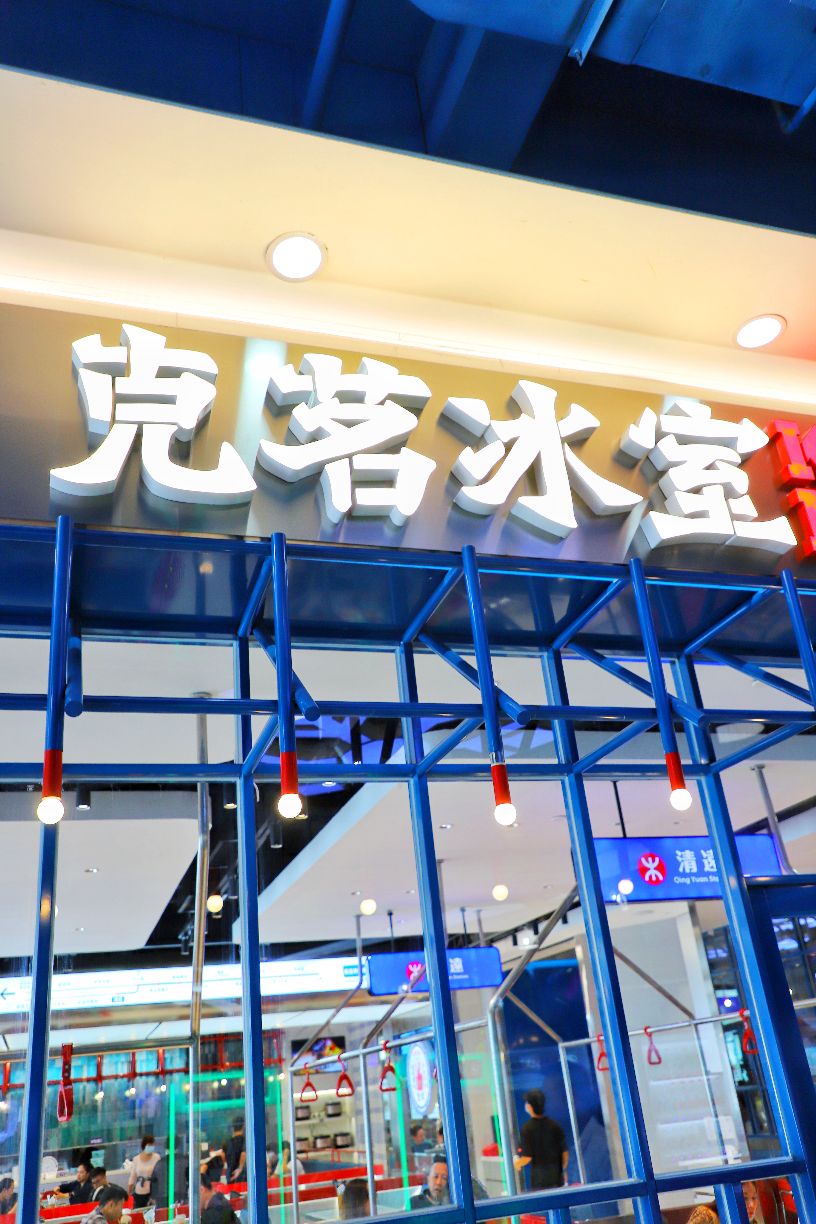 克茗冰室(美林湖店)餐厅图片