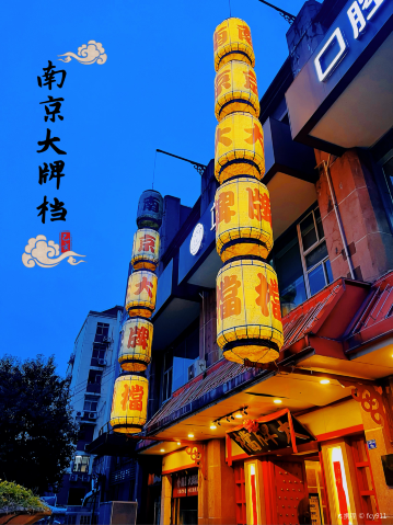 南京大牌档(龙江新城市广场店)