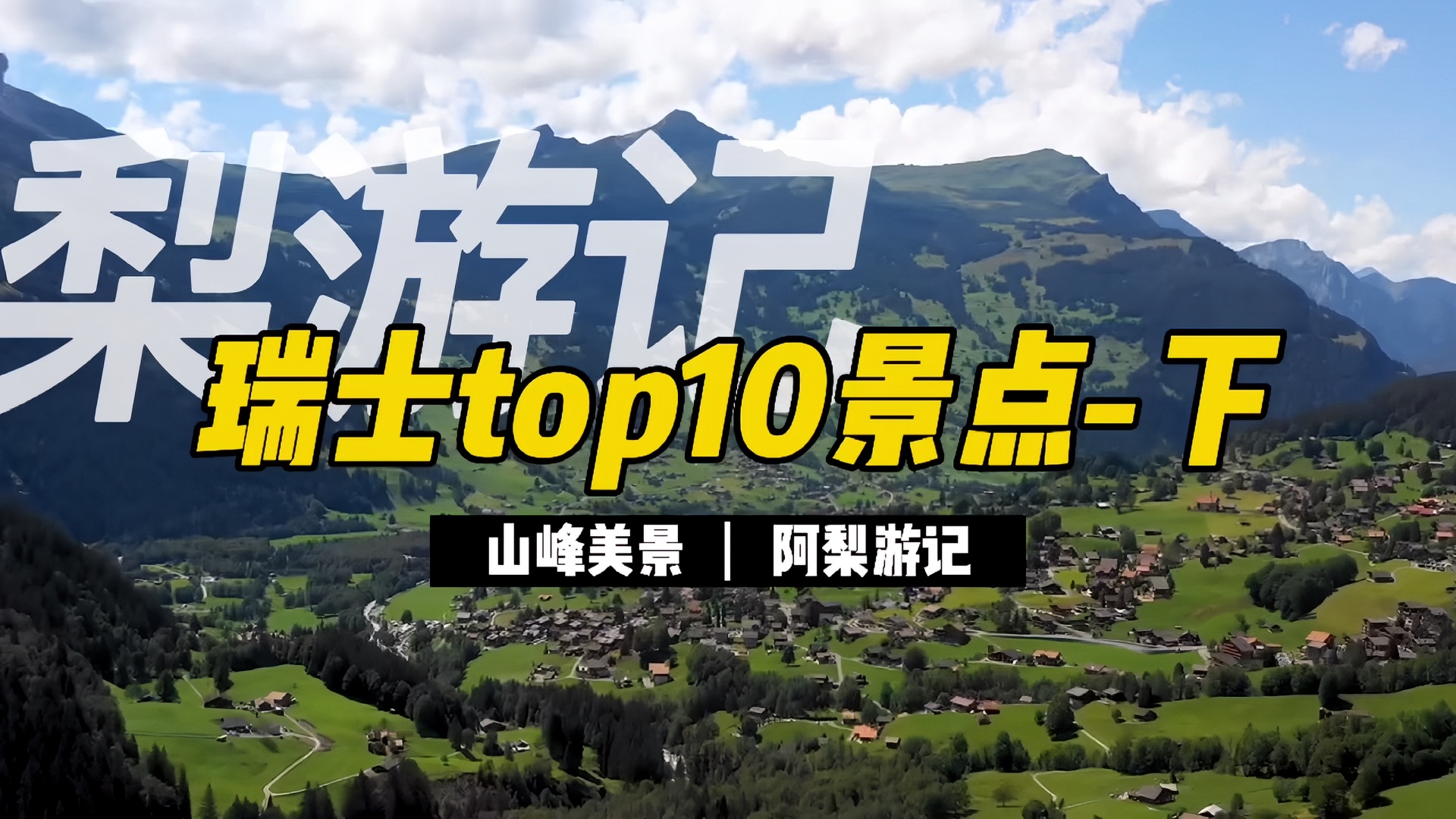 瑞士top10景点-下