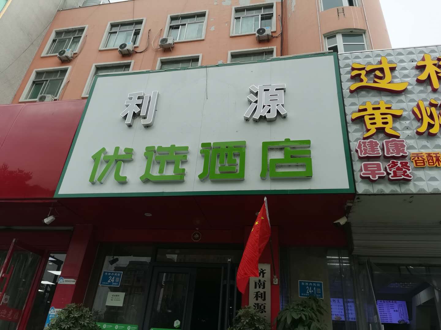 利源酒店