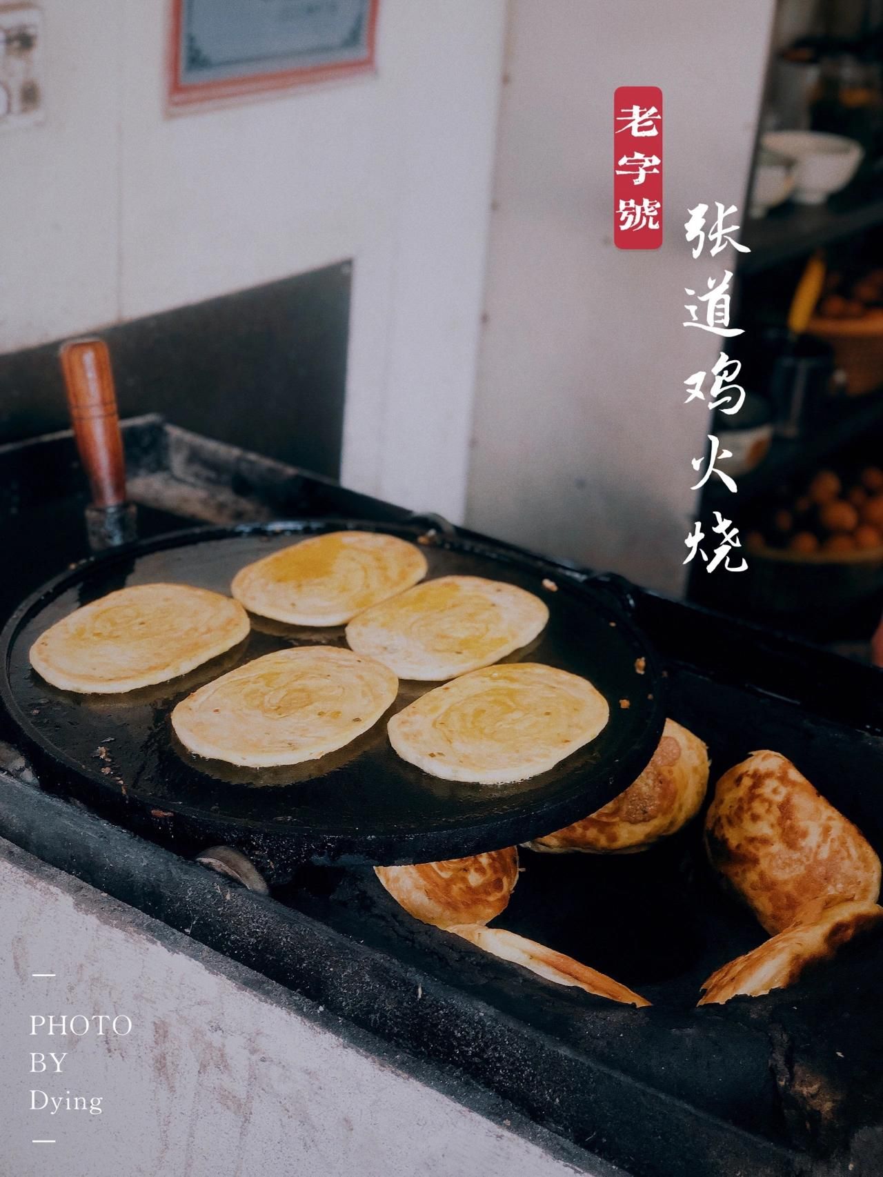 老字号张道鸡火烧