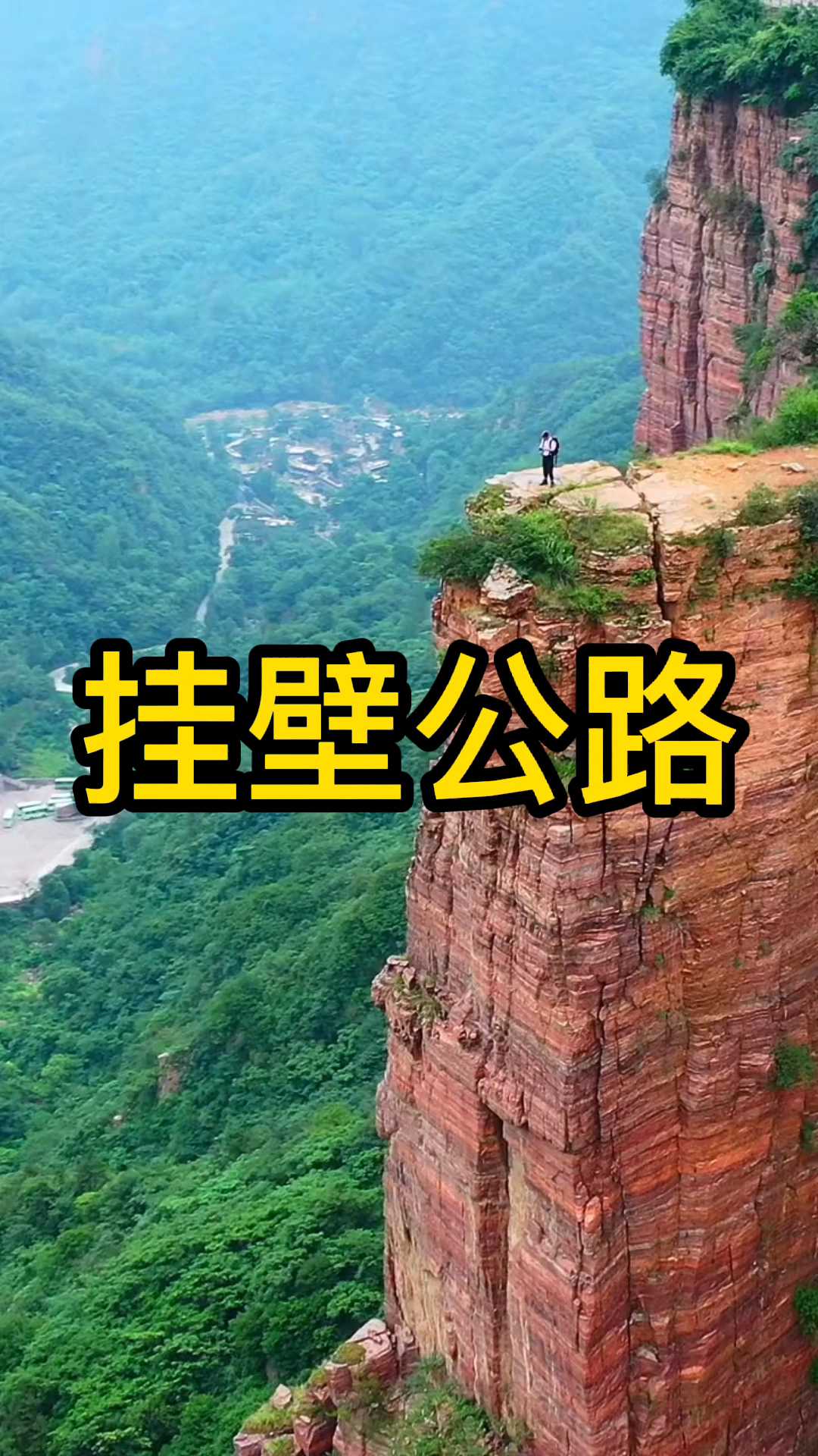 挂壁公路