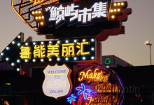 鲁能美丽汇购物图片