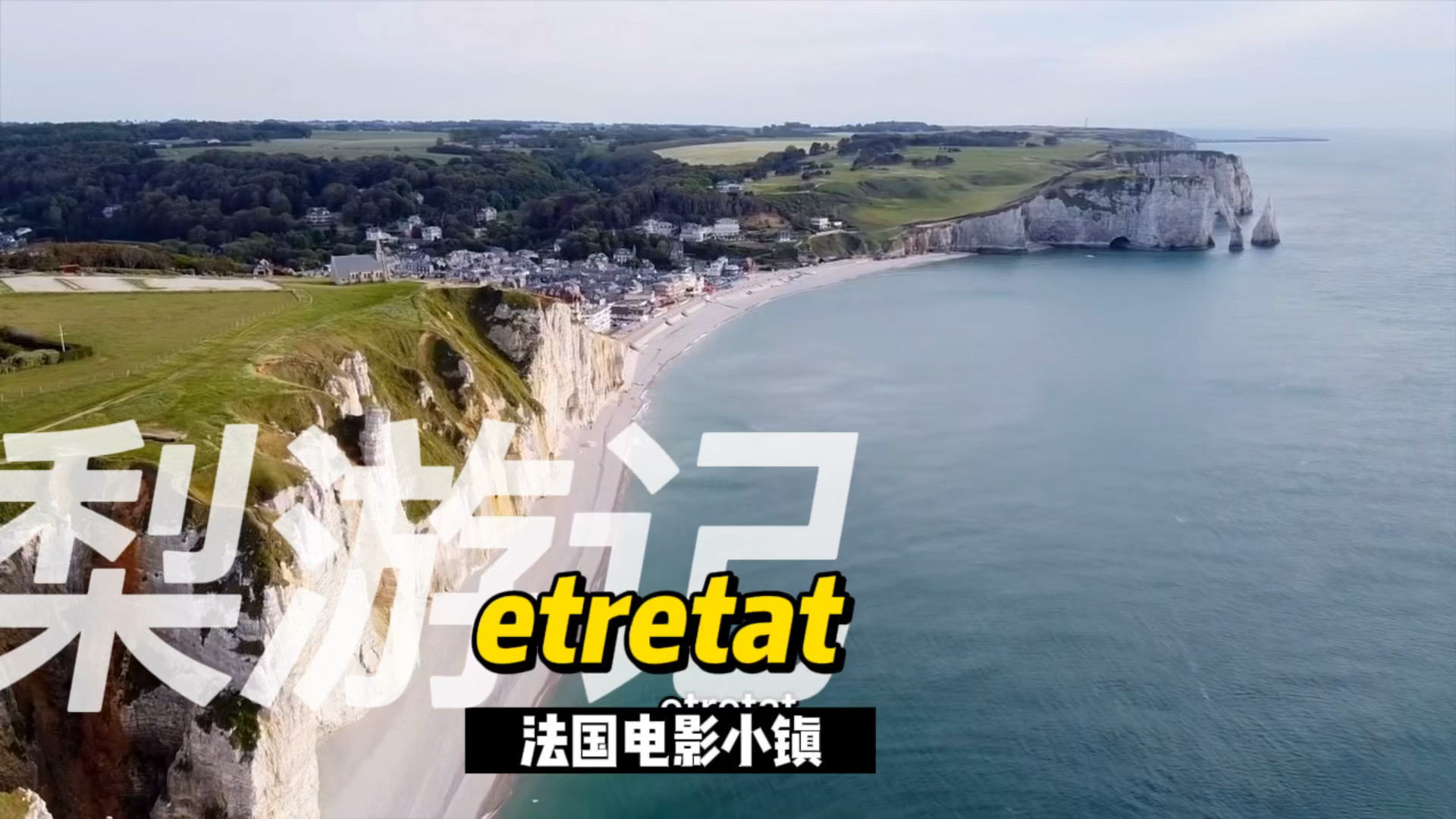 etretat法国北海岸小镇