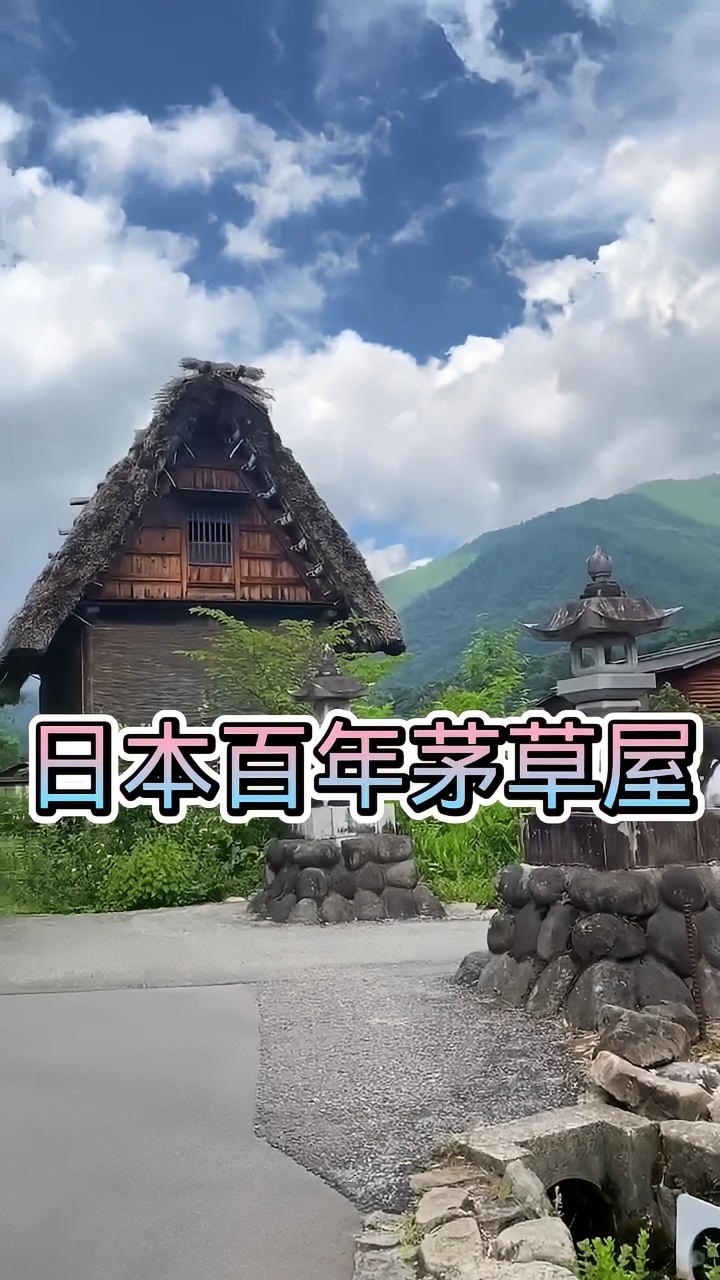 日本百年茅草屋，如今成世界文化遗产
