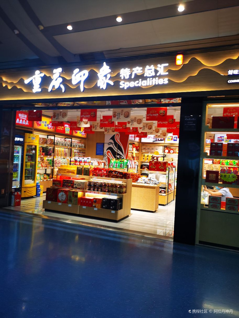重庆土特产（重庆江北国际机场t2到达厅店）