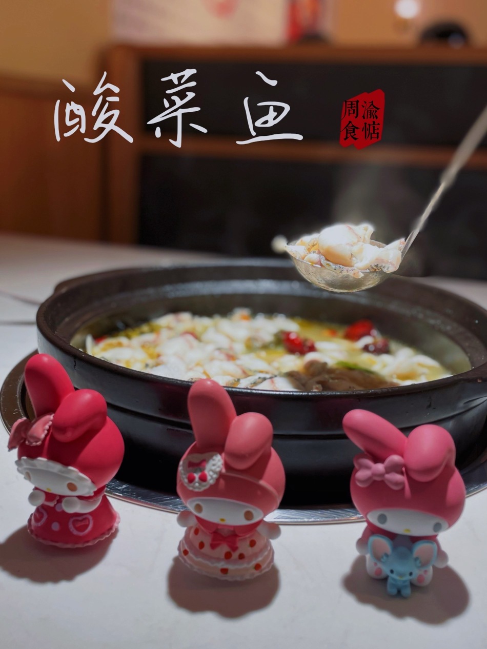 周渝食惦酸菜鱼(惠南店)