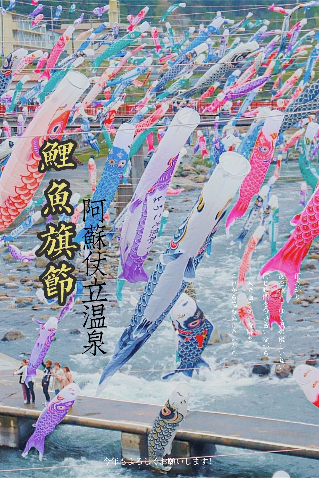 日本九州古老温泉乡·阿苏仗立温泉鲤鱼旗节
