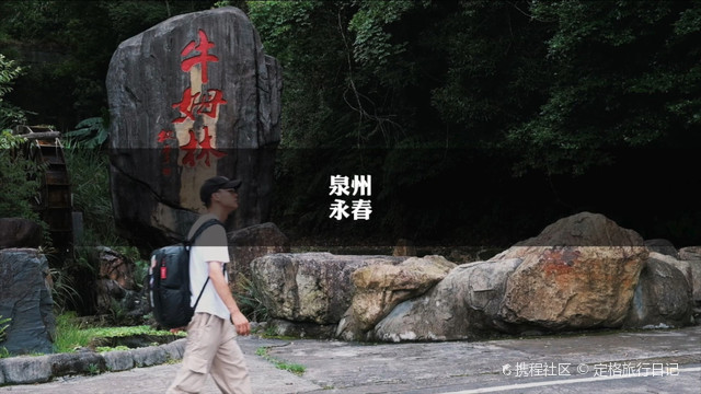 永春牛姆林生态旅游区99 | 一场与大自然的亲密约会-携程攻略
