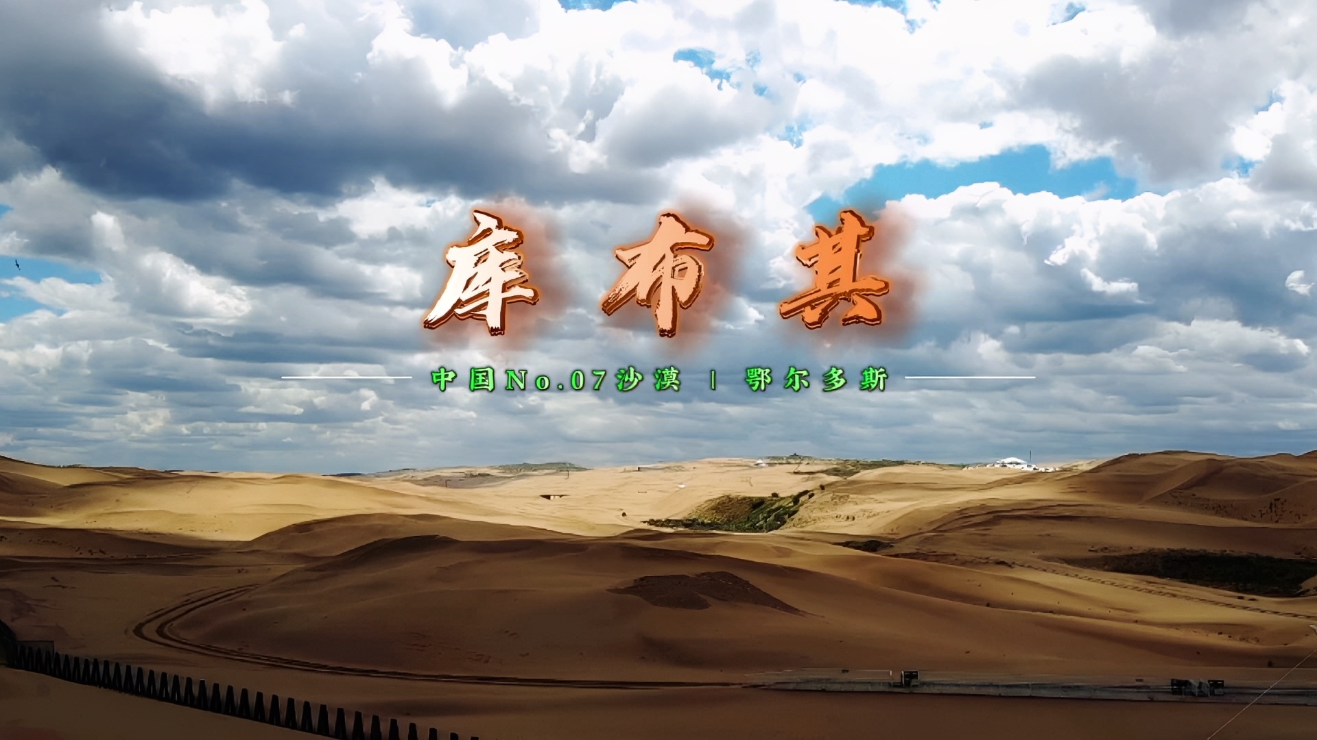 【库布其 沙漠】北京如遇“风沙天”，大多从这刮去。