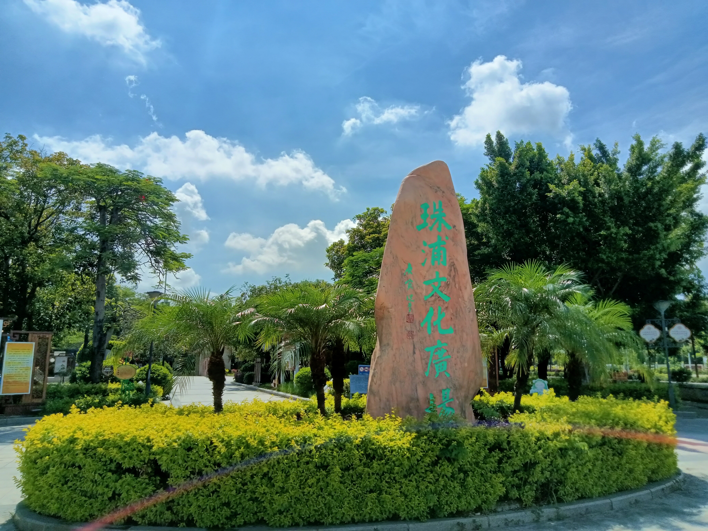 珠浦文化广场
