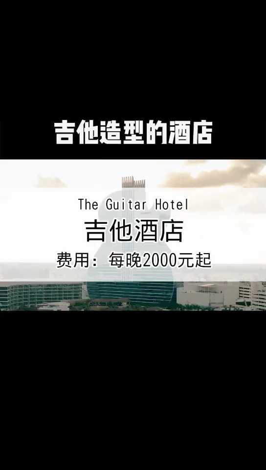 吉他造型的酒店