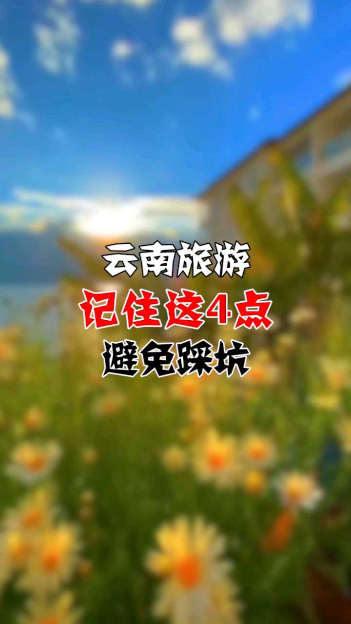 去云南旅游，记住这4点，避免踩坑！