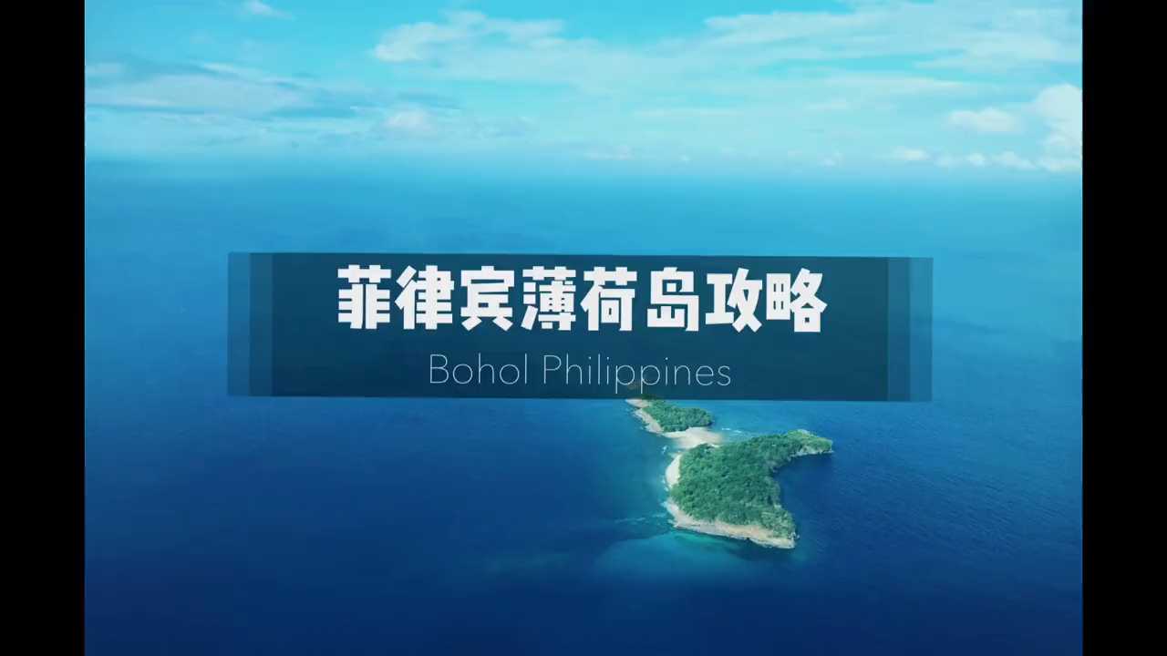 旅游向导%菲律宾-薄荷岛旅游攻略%