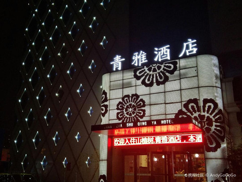 青雅酒店(郑州会展中心高铁东站店)