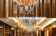 长白山吉视传媒铂尔曼度假酒店·岳桦中餐厅餐厅图片