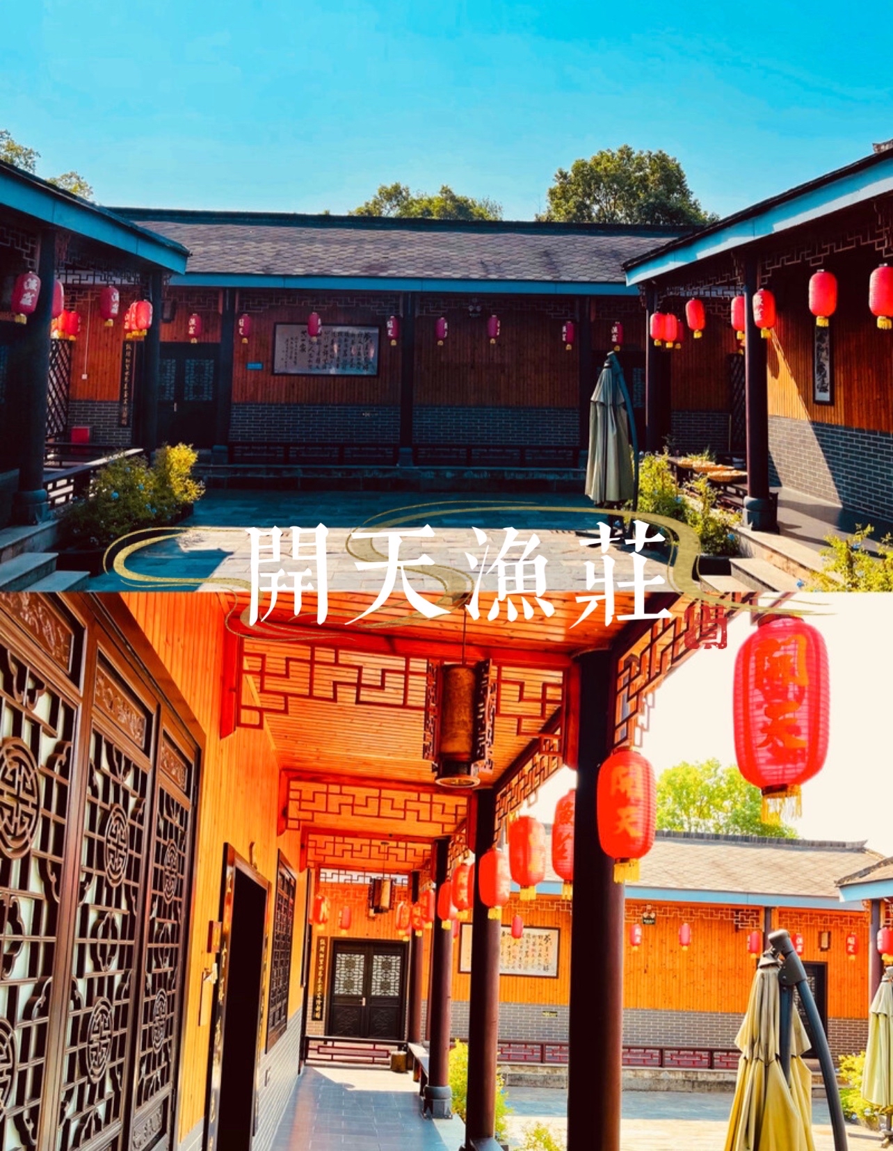 开天渔庄