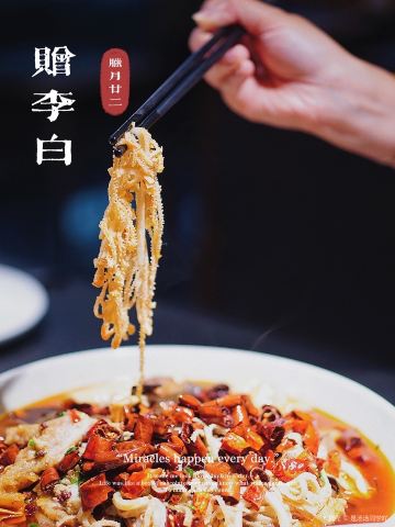 赠李白·如诗的川味(武林银泰店)