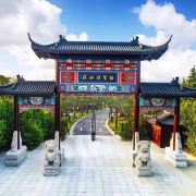 淮安白鹭湖山庄书香府邸