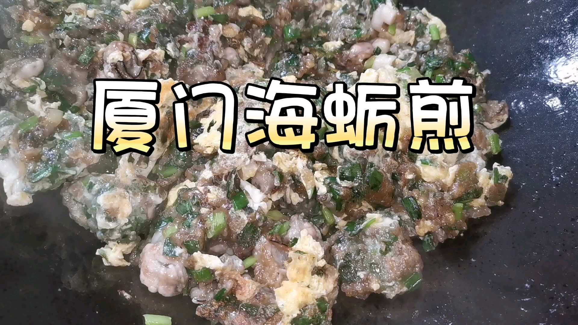 海蛎煎，又名蚵仔煎，是闽南及台湾一带的特色下酒菜，营养丰富、美味可口。 海蛎煎，选用海蛎中的上品“珠