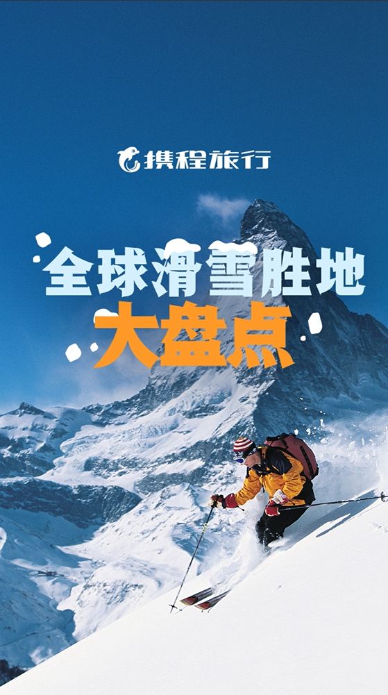 一起滑走烦恼！全球滑雪度假清单来啦！