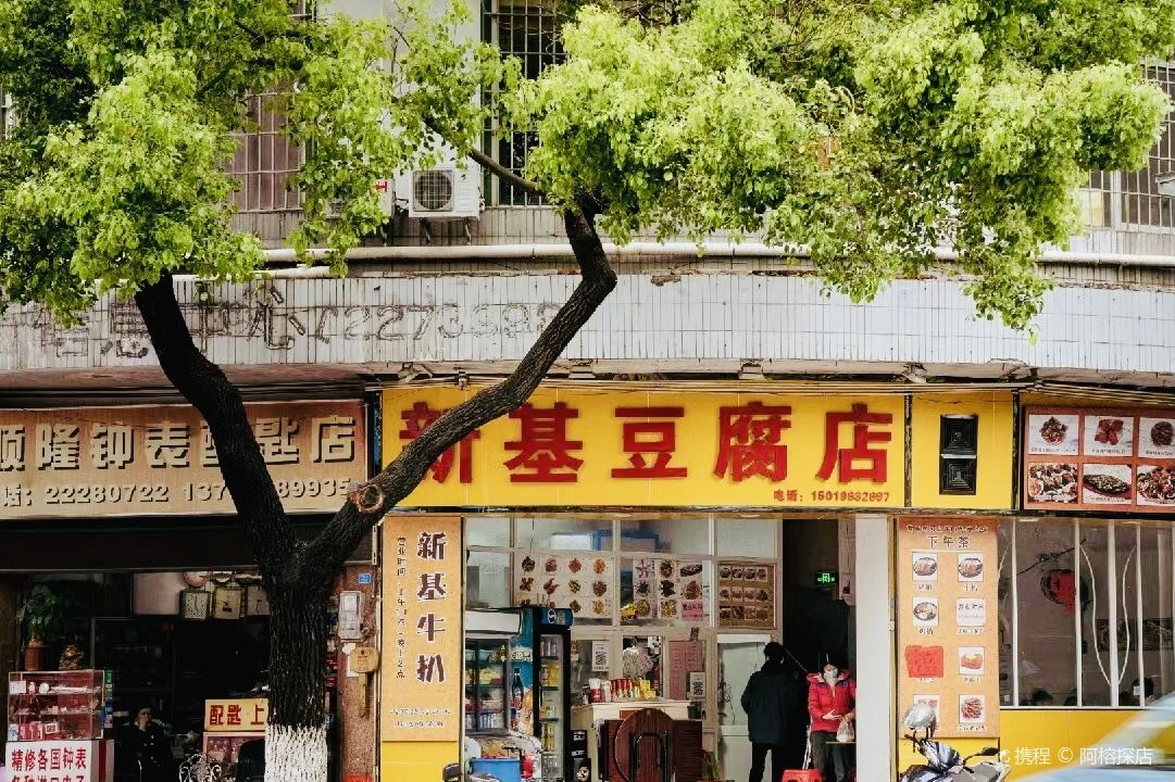 新基豆腐店