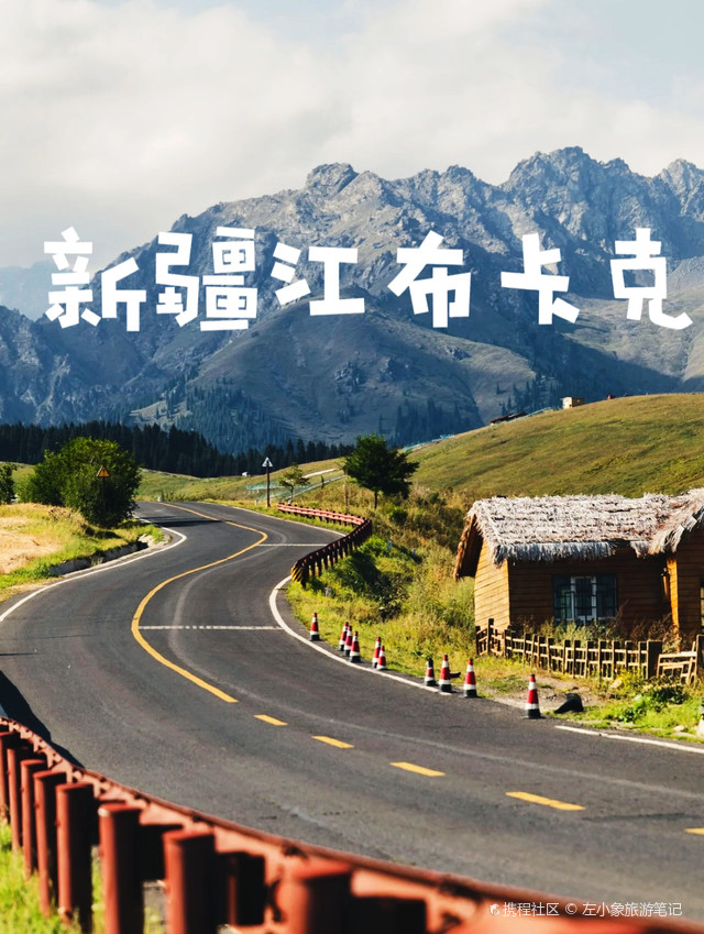 新疆小众绝美打卡地江布拉克