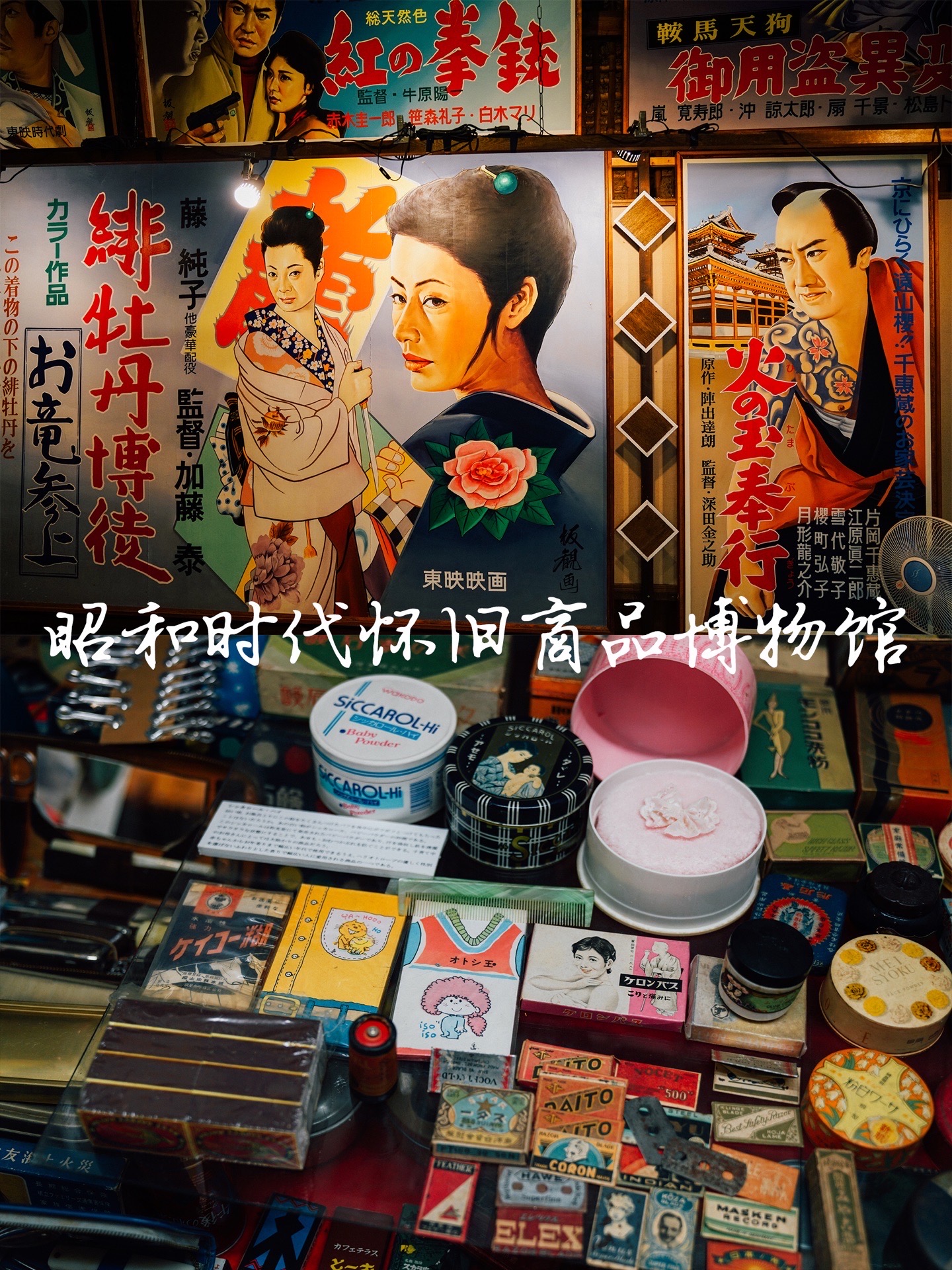 🌟 赤冢不二夫会馆旁边的昭和时代（1926年12月25日—1989年1月7日）怀旧商品博物馆，则是让