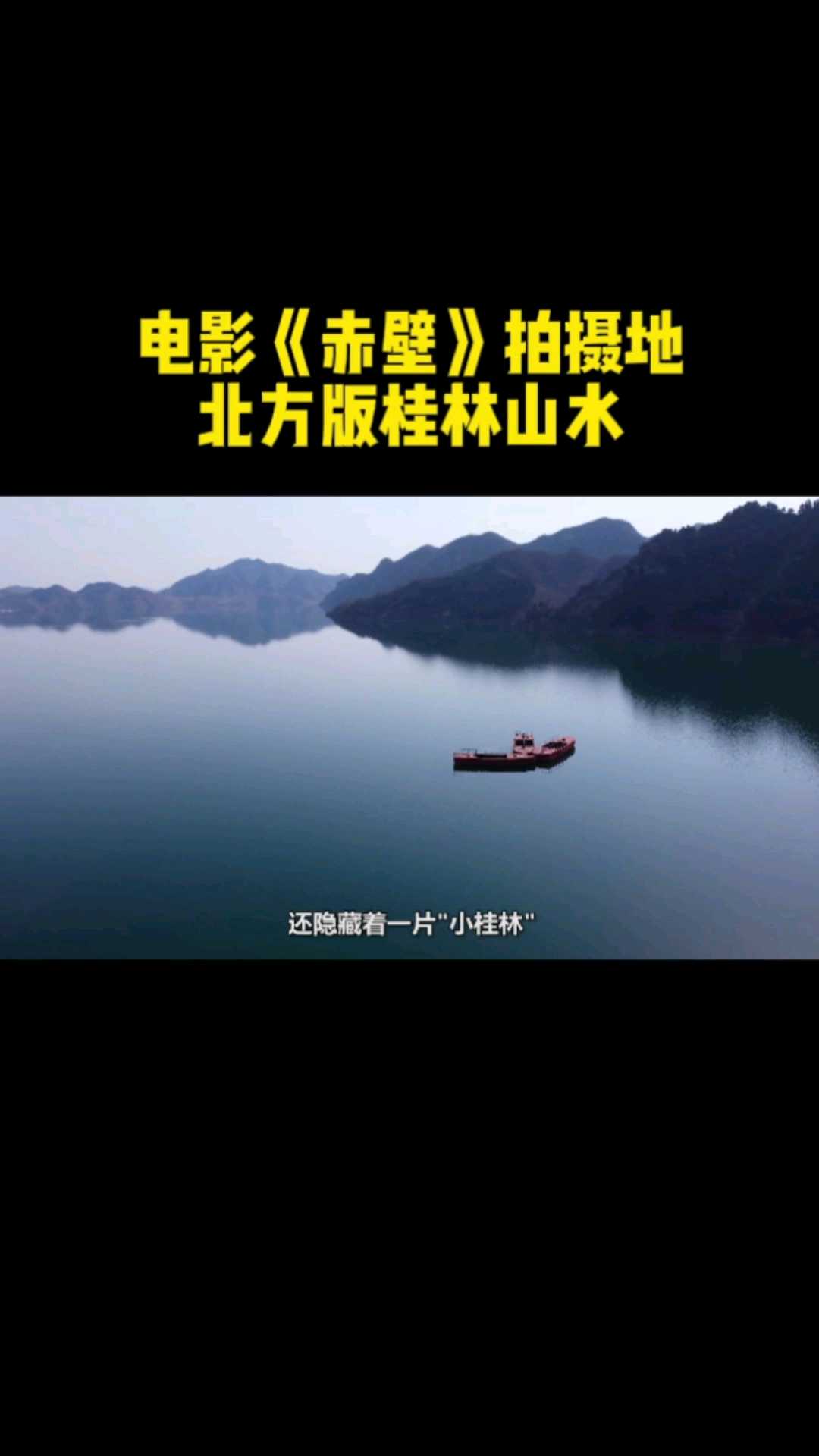 探寻电影《赤壁》拍摄地，被誉为北方小桂林