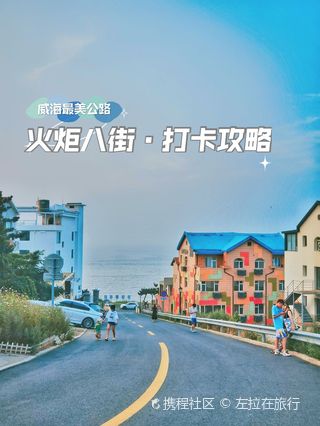 威海火炬八街游玩攻略-火炬八街门票多少钱/价格表-团购票价预定优惠-景点地址在哪里/图片介绍/参观预约/旅游游览顺序攻略及注意事项/营业时间 ...