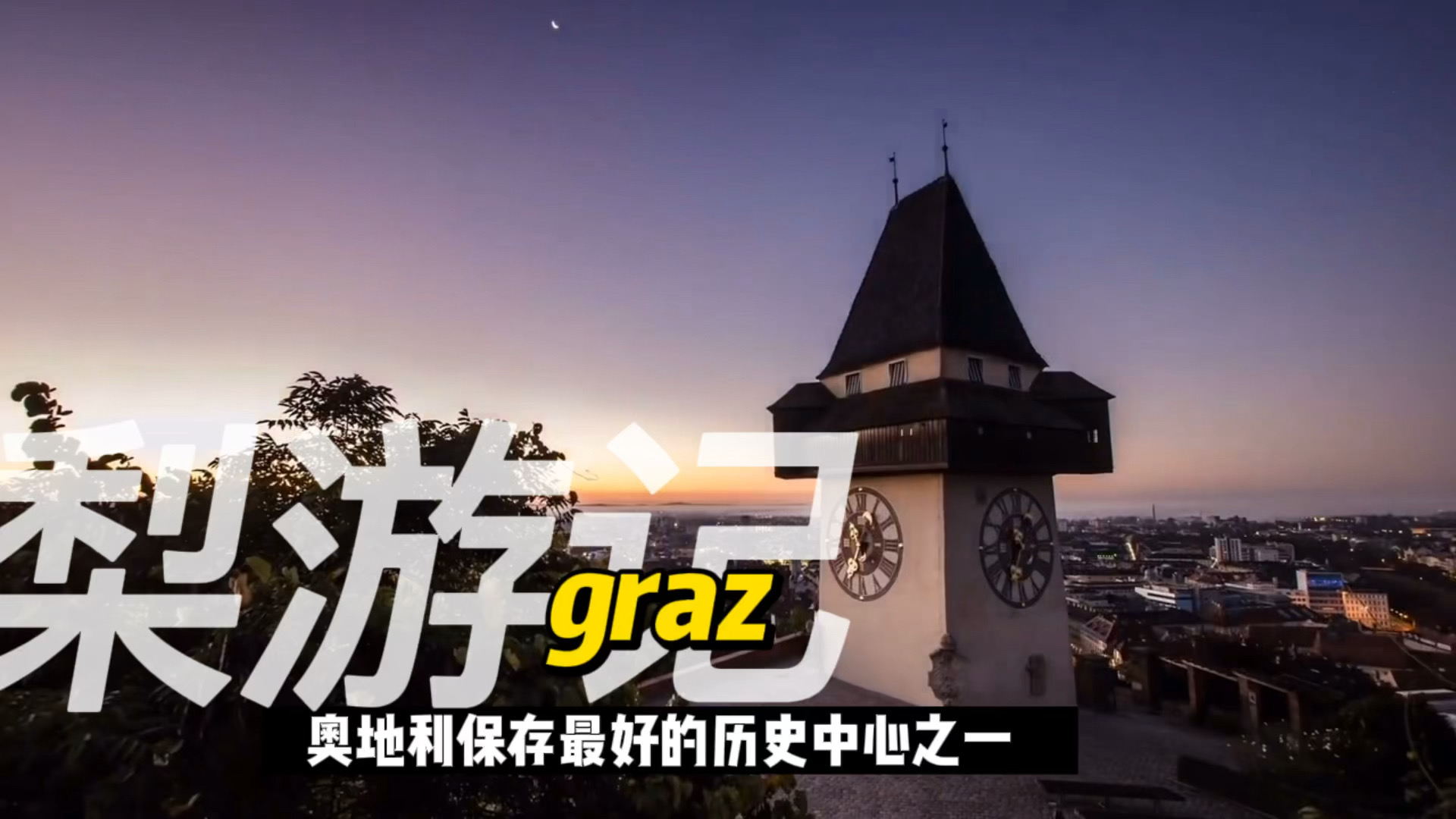 graz美丽的奥地利城市