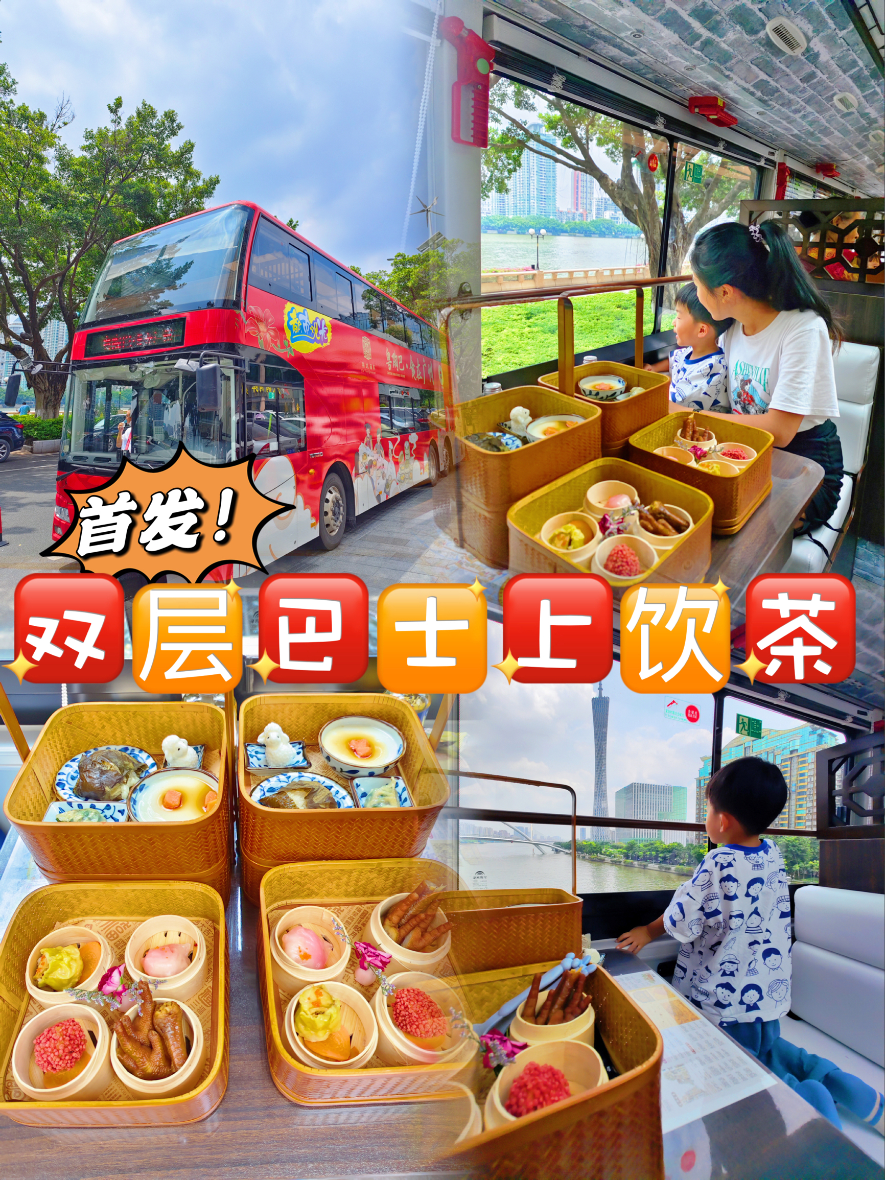 广州亲子游 |“移动茶楼”全新体验！快上车❗