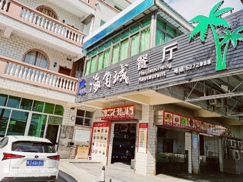 海角城龙楼酒家